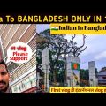India To Bangladesh Only In 1600😱| First Travel Vlog as International Vlog |🇮🇳Indian In Bangladesh🇧🇩