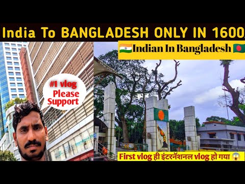 India To Bangladesh Only In 1600😱| First Travel Vlog as International Vlog |🇮🇳Indian In Bangladesh🇧🇩