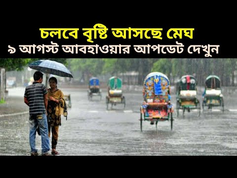 মেঘ আছে মেঘ থাকবে দুই বাংলাতেই বিক্ষিপ্ত বৃষ্টি কোথাও অল্প কোথাও ভারী, 9 August 2023 Weather Update