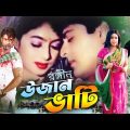 Rongin Ujan Vati (রঙ্গীন উজান ভাটি) Bangla Movie | Shabnur | Amit Hasan | Dildar | Misha Sawdagor