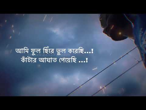 আমি ফুল ছিঁরে ভুল করেছি (lyrics)| Prem Hoe Gelo | Rubel Khandaker | Bangla New Song  | Sheikh Rahat