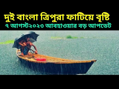 পশ্চিম বঙ্গ বাংলাদেশ ত্রিপুরায় ফাটিয়ে বৃষ্টি, ৭ আগস্ট আবহাওয়ার খবর, 7 August 2023 Weather Update ||