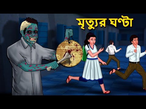 মৃত্যুর ঘণ্টা | Bhuter Golpo | Rupkothar Golpo | Bengali Fairy Tales | Horror Stories in Bengali