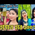 Bangla 💔 TikTok Videos | হাঁসি না আসলে MB ফেরত (পর্ব-৩৬) | Bangla Funny TikTok Video #SK1M