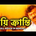 নয়ি ক্রান্তি – Nayi Kranti | Superhit Tamil Movie Dubbed in Bangla | Dubbed Tamil Action Movie 2023