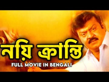 নয়ি ক্রান্তি – Nayi Kranti | Superhit Tamil Movie Dubbed in Bangla | Dubbed Tamil Action Movie 2023