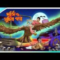 Dorji o Muchir Golpo | Bangla cartoon | Thakurmar jhuli | Ssoftoons New Cartoon