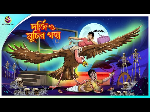 Dorji o Muchir Golpo | Bangla cartoon | Thakurmar jhuli | Ssoftoons New Cartoon