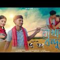 Rakhal Bonduwa 🐄|| রাখাল বন্দুয়া।। Bangla Folk Official New Video || Mehebul , Miranda ||