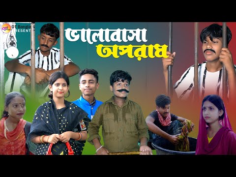 ভালোবাসা অপরাধ || সামাজিক দুঃখের নাটক || valobasa aporadh natok || bangla sad natok