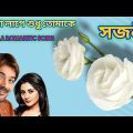 Bangla Song | ভালো লাগে শুধু তোমাকে | Bengali Romantic Song | Sajani | Prosenjit Rimi Sen