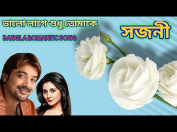 Bangla Song | ভালো লাগে শুধু তোমাকে | Bengali Romantic Song | Sajani | Prosenjit Rimi Sen