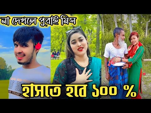 Bangla 💔 TikTok Videos | হাঁসি না আসলে MB ফেরত (পর্ব-৩৬) | Bangla Funny TikTok Video #SK1M