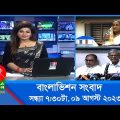 সন্ধ্যা ৭:৩০টার বাংলাভিশন সংবাদ | Bangla News | 09 August 2023 | 7:30 PM | Banglavision News