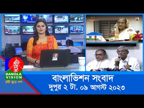 দুপুর ২টার বাংলাভিশন সংবাদ | Bangla News | 09 August 2023 | 2:00 PM | Banglavision News