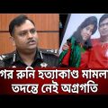 সাগর রুনি হত্যাকাণ্ড মামলার তদন্তে নেই অগ্রগতি | Sagor-Runi | Bangla News | Mytv News