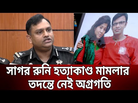সাগর রুনি হত্যাকাণ্ড মামলার তদন্তে নেই অগ্রগতি | Sagor-Runi | Bangla News | Mytv News