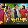 SCHOOL GANG | স্কুল গ্যাং | Episode 42 | Prank King | Season 02| Drama Serial| New Bangla Natok 2023