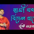 স্বামী যখন বিদেশ থাকে গান | New gaan  | Baul Gaan | bengali folk video songs | World Bangla Music