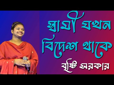 স্বামী যখন বিদেশ থাকে গান | New gaan  | Baul Gaan | bengali folk video songs | World Bangla Music