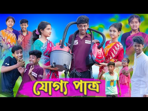 যোগ্য পাত্র | Joggo Pattro | Sofik & Sraboni | Comedy Video | Palli Gram TV Latest Funny Video