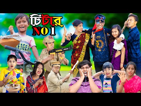 চিটার নাম্বার- ১ | |Bangla Funny Video 2023 indian |