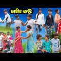চাষীর কষ্ট || Chasir Kosto Bangla Comedy Natok || Vetul Rocky Moyna || Swapna TV New Video 2023