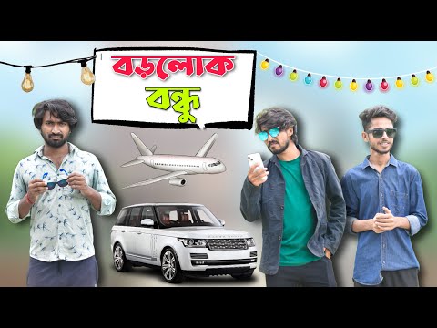 Borolok bondhu . Bangla funny video . Comedy video . Palash sarkar . Bangla new natok 2023 . Funny