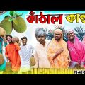 কাঁঠাল কান্ড|Tinku Comedy|Bangla Funny Natok Video|Tinku Str Company