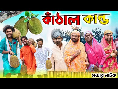 কাঁঠাল কান্ড|Tinku Comedy|Bangla Funny Natok Video|Tinku Str Company