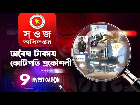 "অবৈধ টাকায় কোটিপতি প্রকৌশলী" | 9 Investigation | Season 2 | Episode – 5