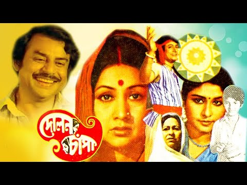 Dolon Chapa | Bengali Full Movies | Prasenjit | Ranjit Mullick | Sandha Roy | Rajashree | Anup Kumar