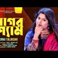 Nagor Shyam | নাগর শ্যাম | Bonna Talukder | Chandi Das | New Bangla Flok Song & Music Video #2023