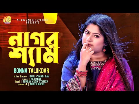 Nagor Shyam | নাগর শ্যাম | Bonna Talukder | Chandi Das | New Bangla Flok Song & Music Video #2023