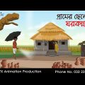 গ্রামের ছেলের ঘরকন্না   | বাংলা কার্টুন | Bangla Cartoon | Thakurmar Jhuli jemon | AFX Animation