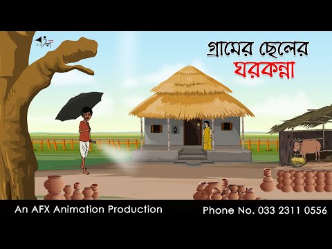 গ্রামের ছেলের ঘরকন্না   | বাংলা কার্টুন | Bangla Cartoon | Thakurmar Jhuli jemon | AFX Animation