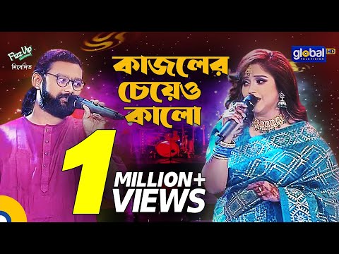 Kajoler Cheye Kalo | কাজলের চেয়ে কালো | Ayesha Jebin Dipa, Kamruzzaman Rabbi | Global Folk