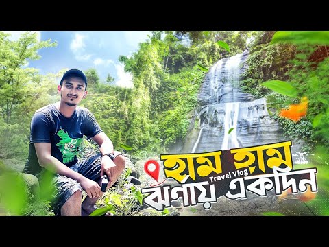 হাম হাম ঝর্ণায় একদিন |  Hamham Waterfalls Travel Vlog | A complete Tour Plan