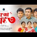 Mejo Bhai – 3 | মেজো ভাই – ৩ | Tonmoy Sohel | Sayma | Sabbir Ahmed | Fatema Hira | Bangla Natok 2023