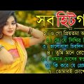 বাংলা গান || Super Hit Bengali Song || Romantic Bangla Gaan || Kumar Sanu || 90s Bangla Hits Gan