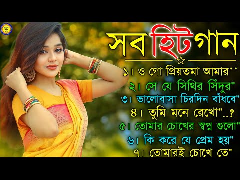 বাংলা গান || Super Hit Bengali Song || Romantic Bangla Gaan || Kumar Sanu || 90s Bangla Hits Gan