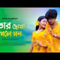 তোর ছোঁয়া পেলে মন | Tor Chowa Pele  Mon | New Bengali Romantic Song | Pritam Roy | Nazmul & Sujan