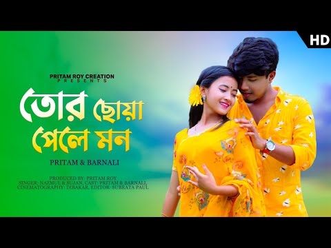 তোর ছোঁয়া পেলে মন | Tor Chowa Pele  Mon | New Bengali Romantic Song | Pritam Roy | Nazmul & Sujan