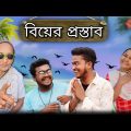 বিয়ের প্রস্তাব || Bangla comedy || best funny video || bangla funny video || viral  @gopen2000