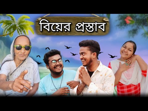 বিয়ের প্রস্তাব || Bangla comedy || best funny video || bangla funny video || viral  @gopen2000