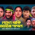 লন্ডন থাকি আইয়া পাগল | সিলেটি নাটক | ‍Sylhet Natok | London Thaki Aiya Pagol | Tera Miah | Golapjan