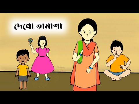 দেখো তামাশা part 2😳  Bangla funny cartoon video | iyasmin tuli | tuli cartoons | filipaclips story |