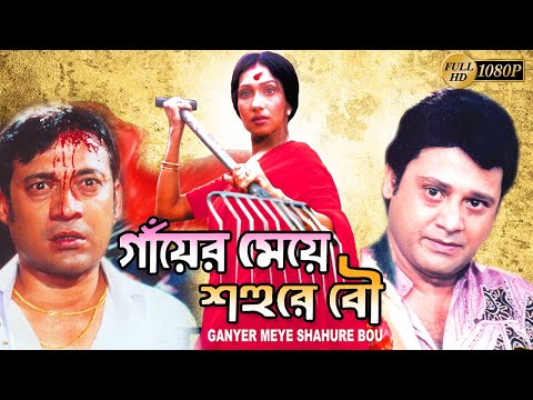 Ganyer Meye Sohure Bou | Bengali Full Movie | Rituparna | Tapash Paul | Indrajit | Deepankar |Selina