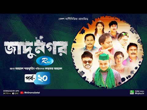 Jadu Nagar | জাদু নগর | Ep 20 | Mir Sabbir, A Kh M Hasan, Dr Ejaj, Nadia Mim | Bangla Drama Serial