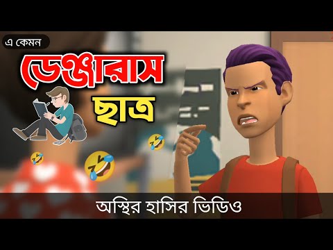 ডেঞ্জারাস ছাত্র 🤣|| Bangla funny video || Bogurar Adda All Time